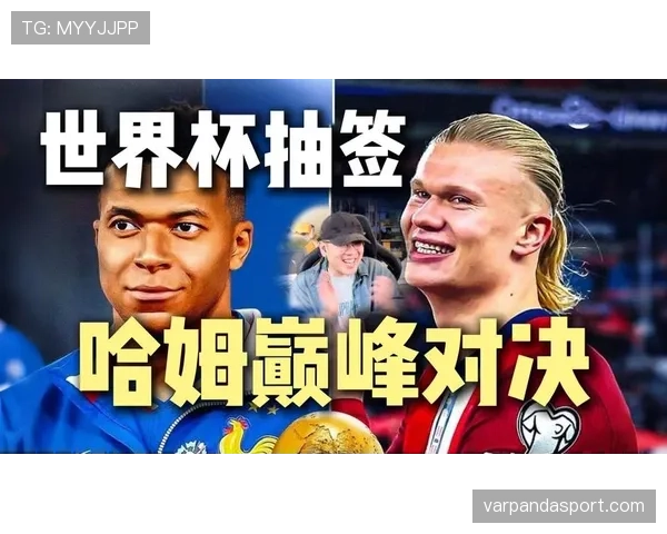 哈兰德与法国球星对决看点