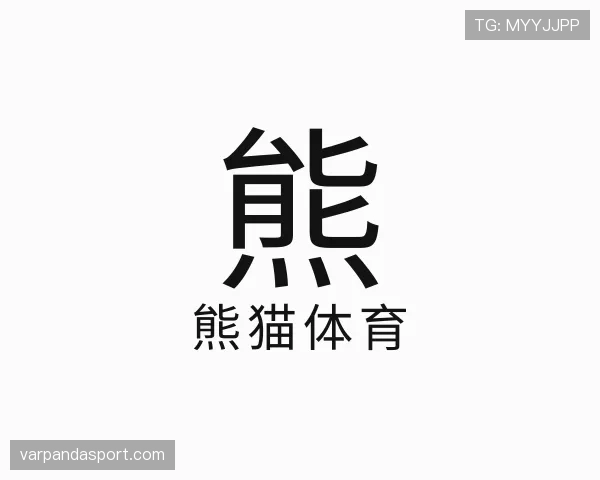 关于熊猫体育